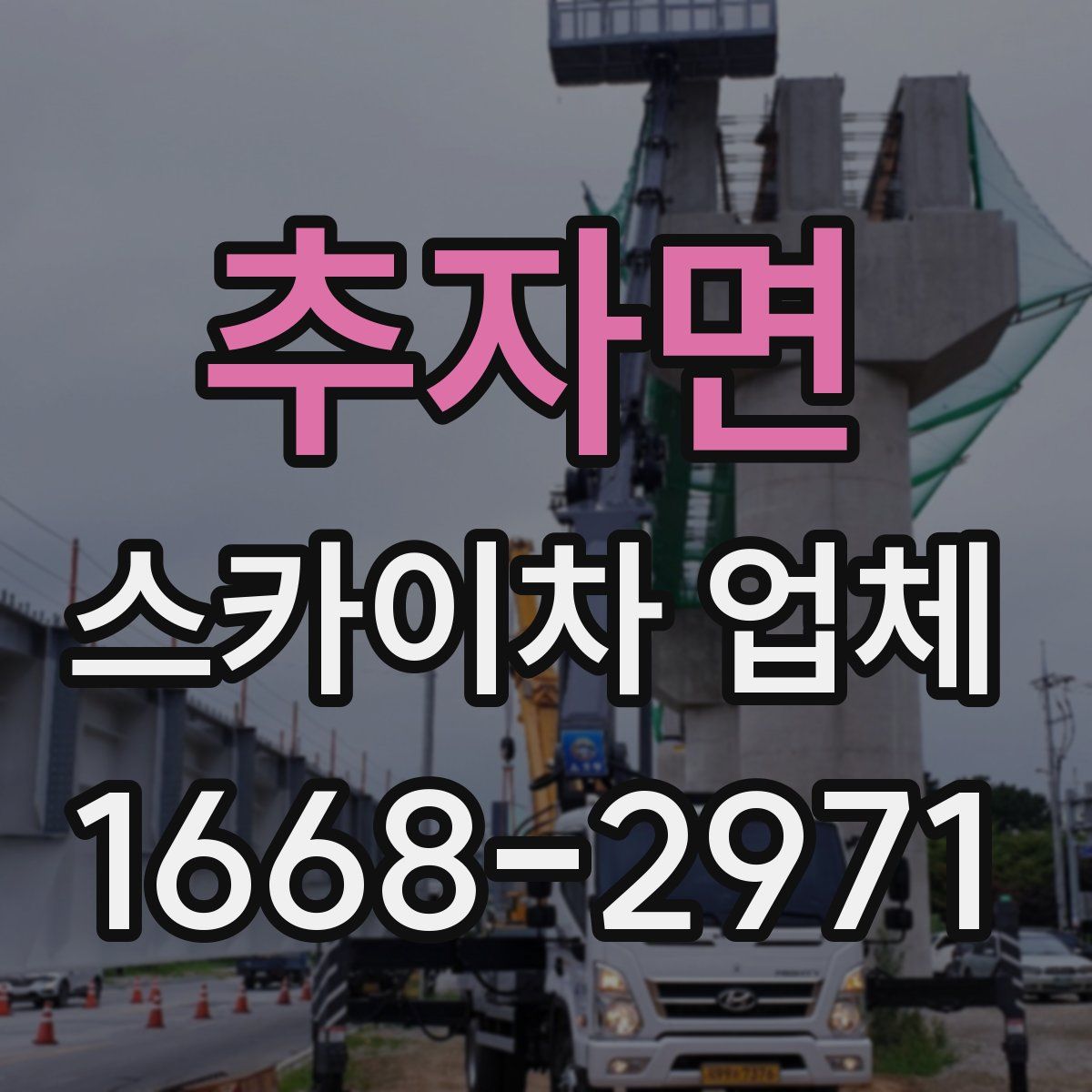 추자면 스카이차 업체