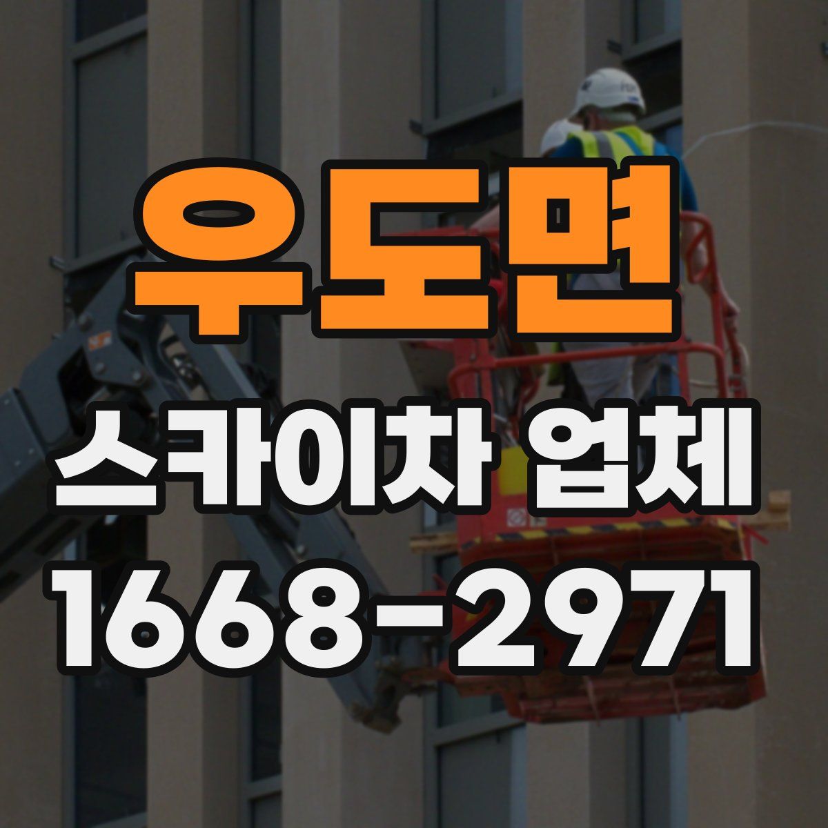 우도면 스카이차 업체