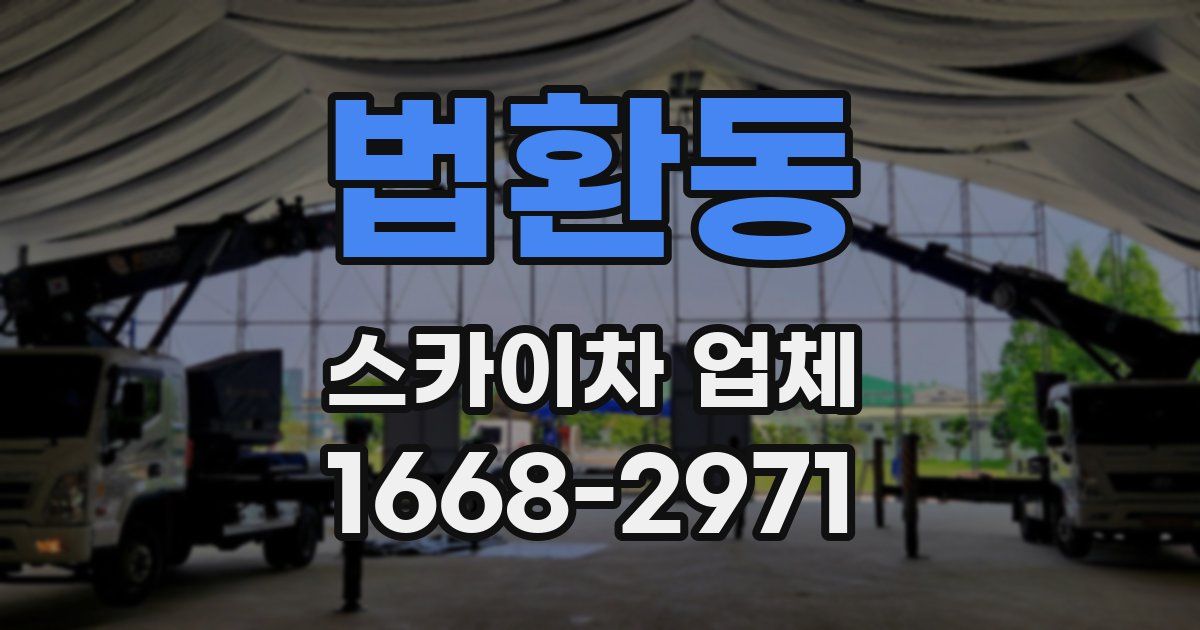 법환동 스카이차 업체