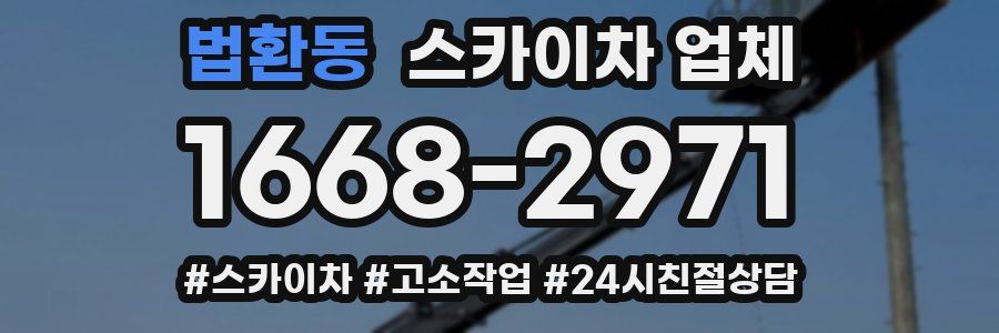 법환동 스카이차 업체