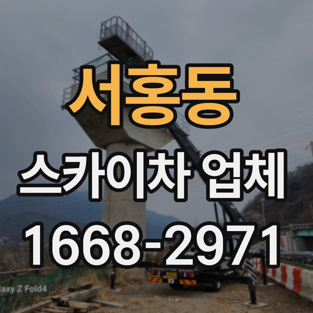 서홍동 스카이차 업체