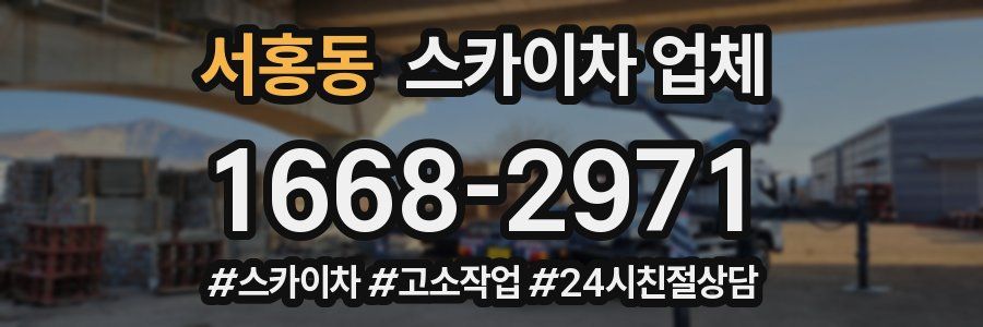 서홍동 스카이차 업체