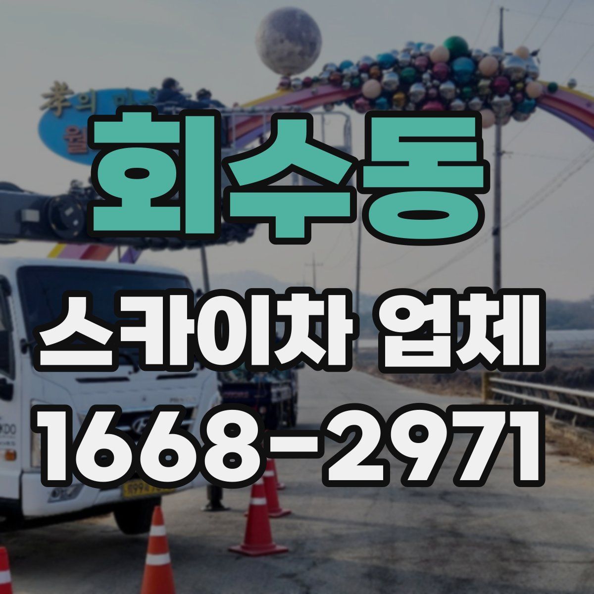 회수동 스카이차 업체