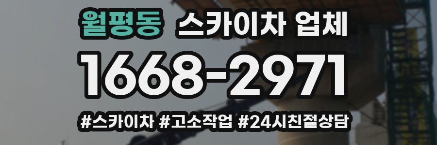 월평동 스카이차 업체