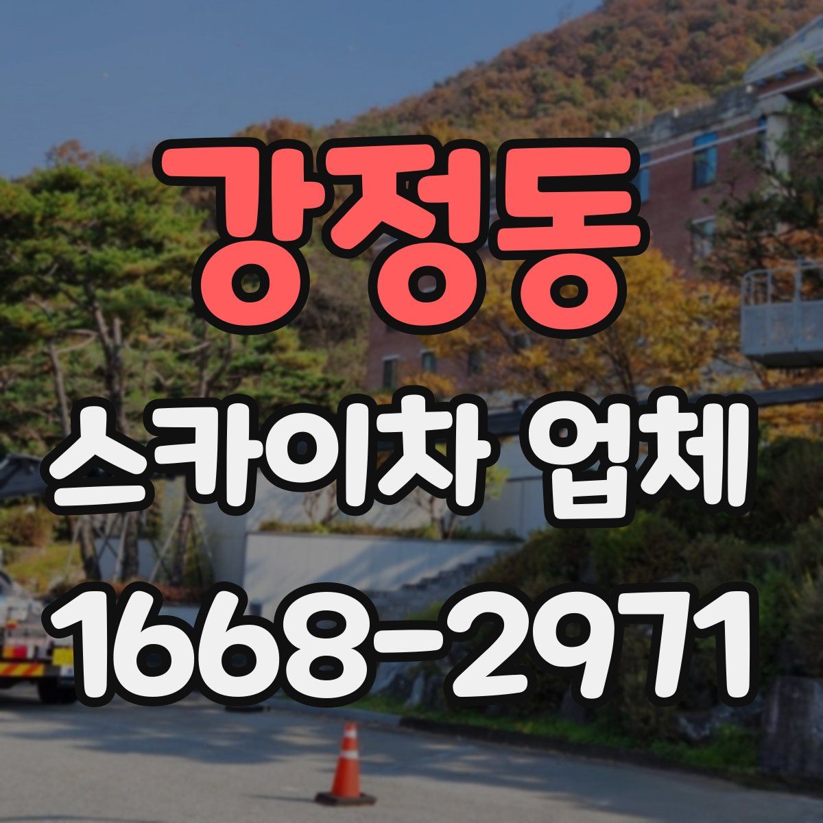 강정동 스카이차 업체