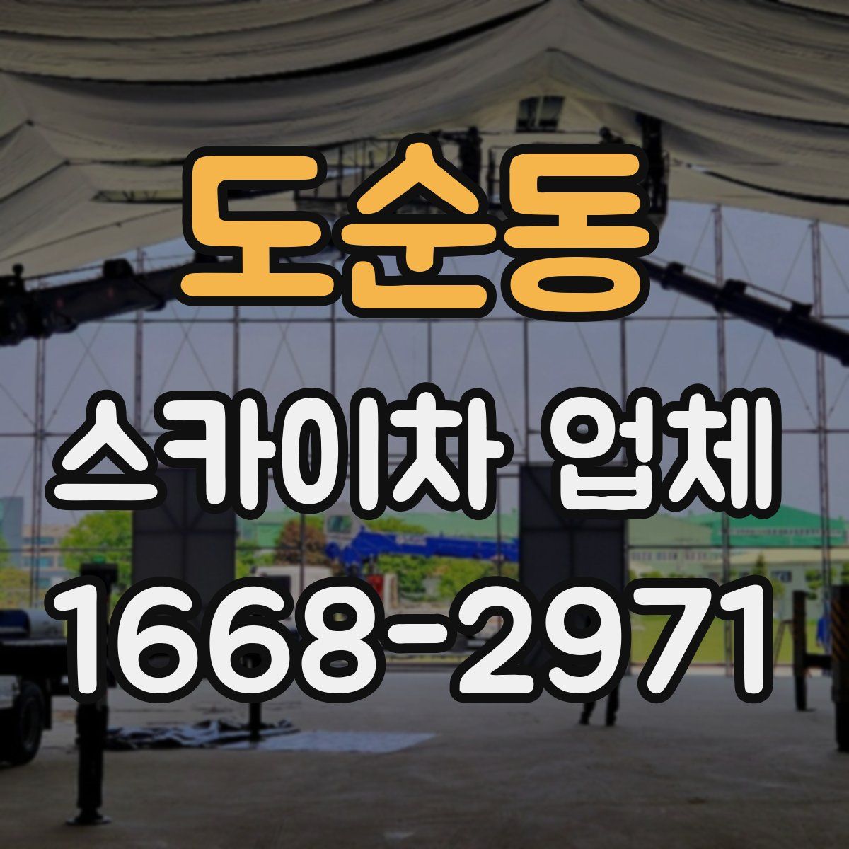 도순동 스카이차 업체
