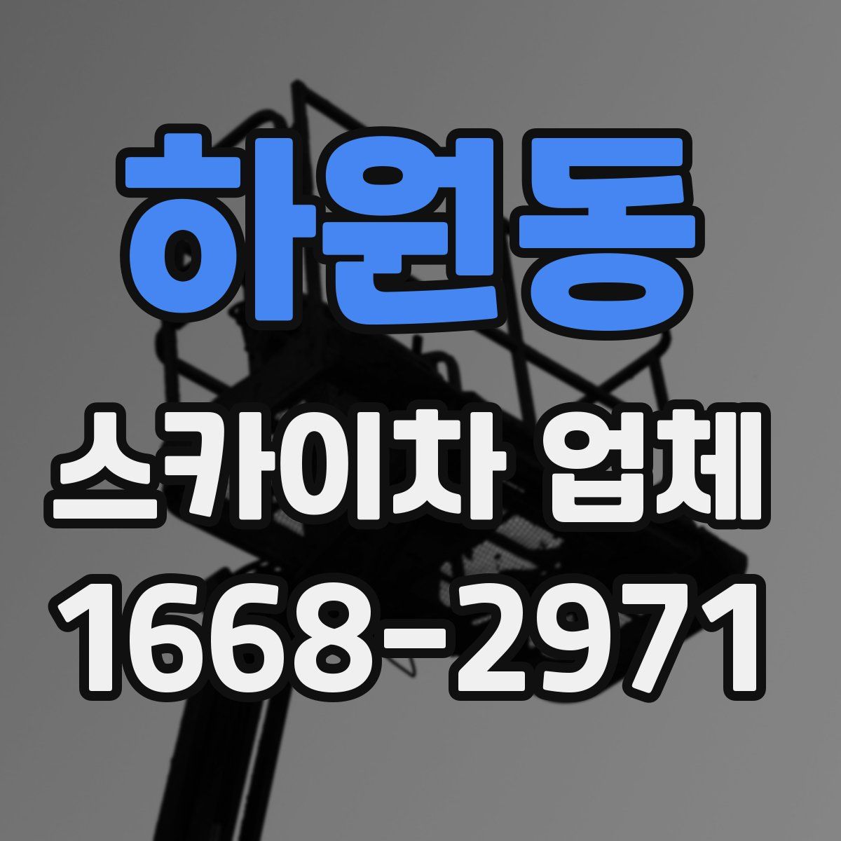 하원동 스카이차 업체