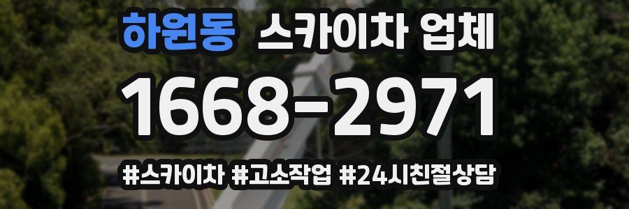 하원동 스카이차 업체