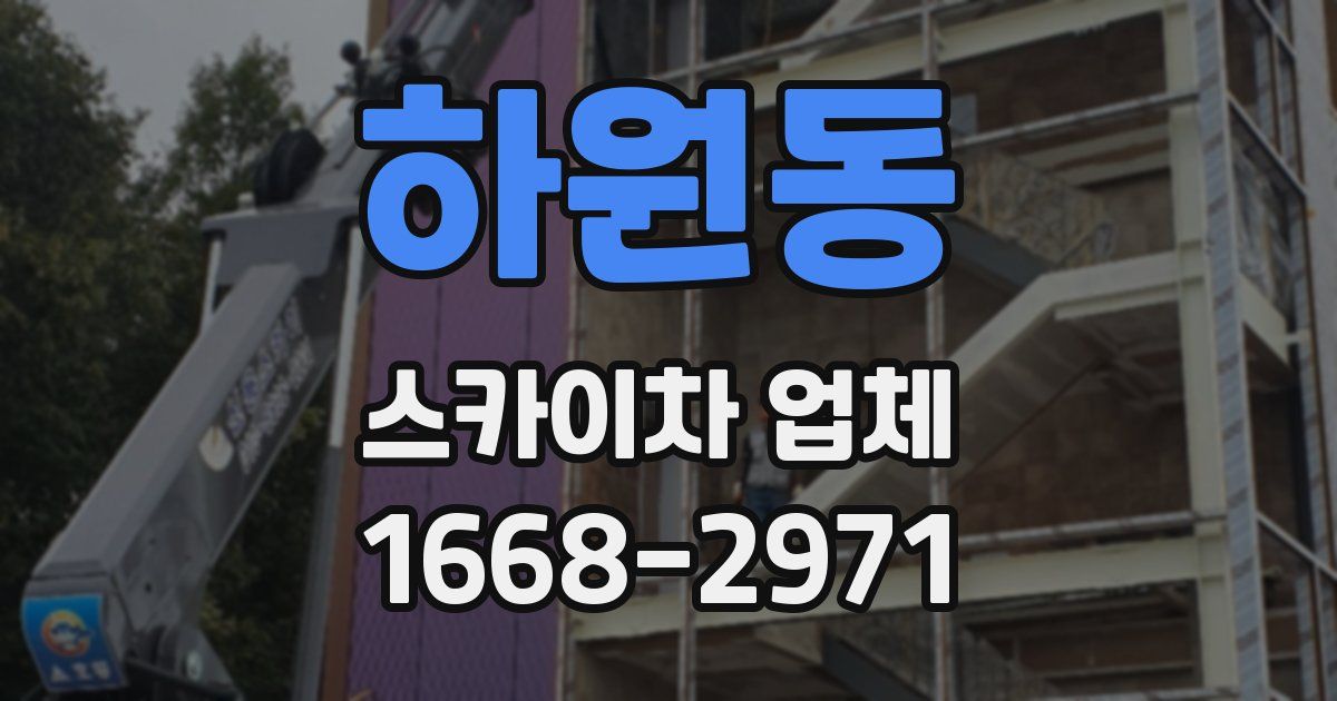 하원동 스카이차 업체