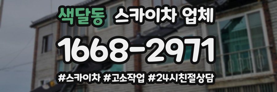 색달동 스카이차 업체