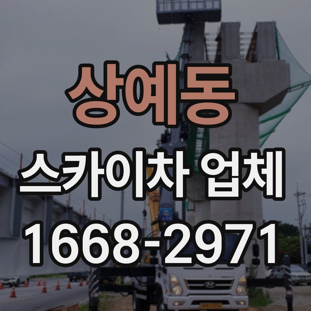 상예동 스카이차 업체
