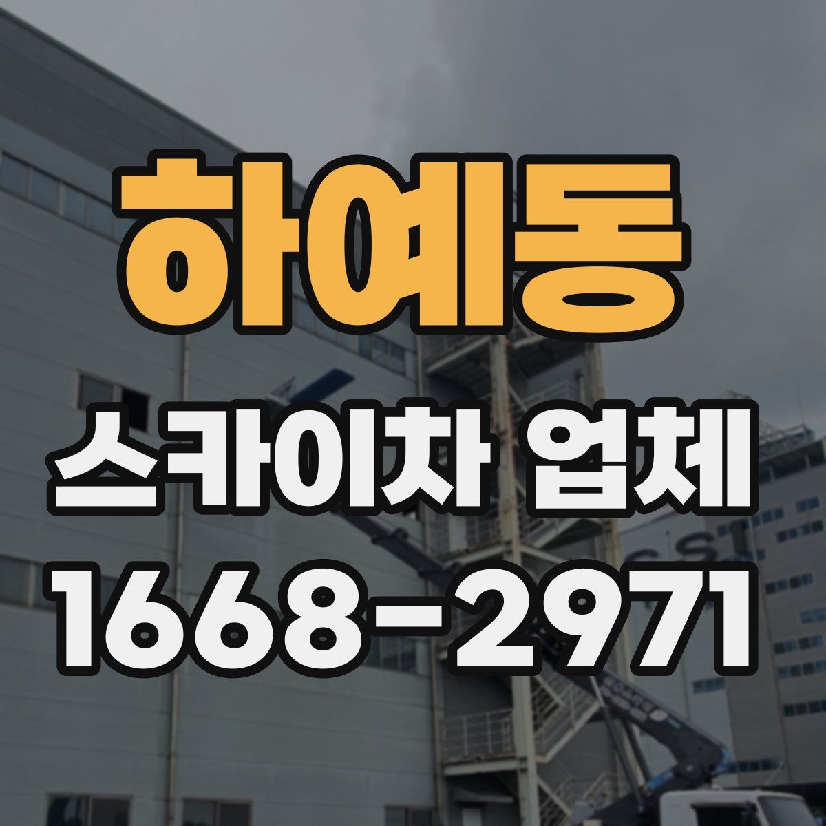 하예동 스카이차 업체