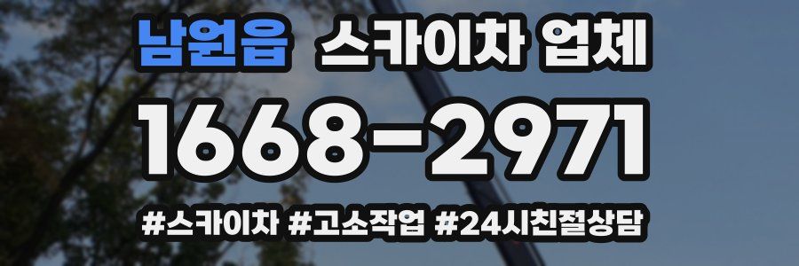 남원읍 스카이차 업체
