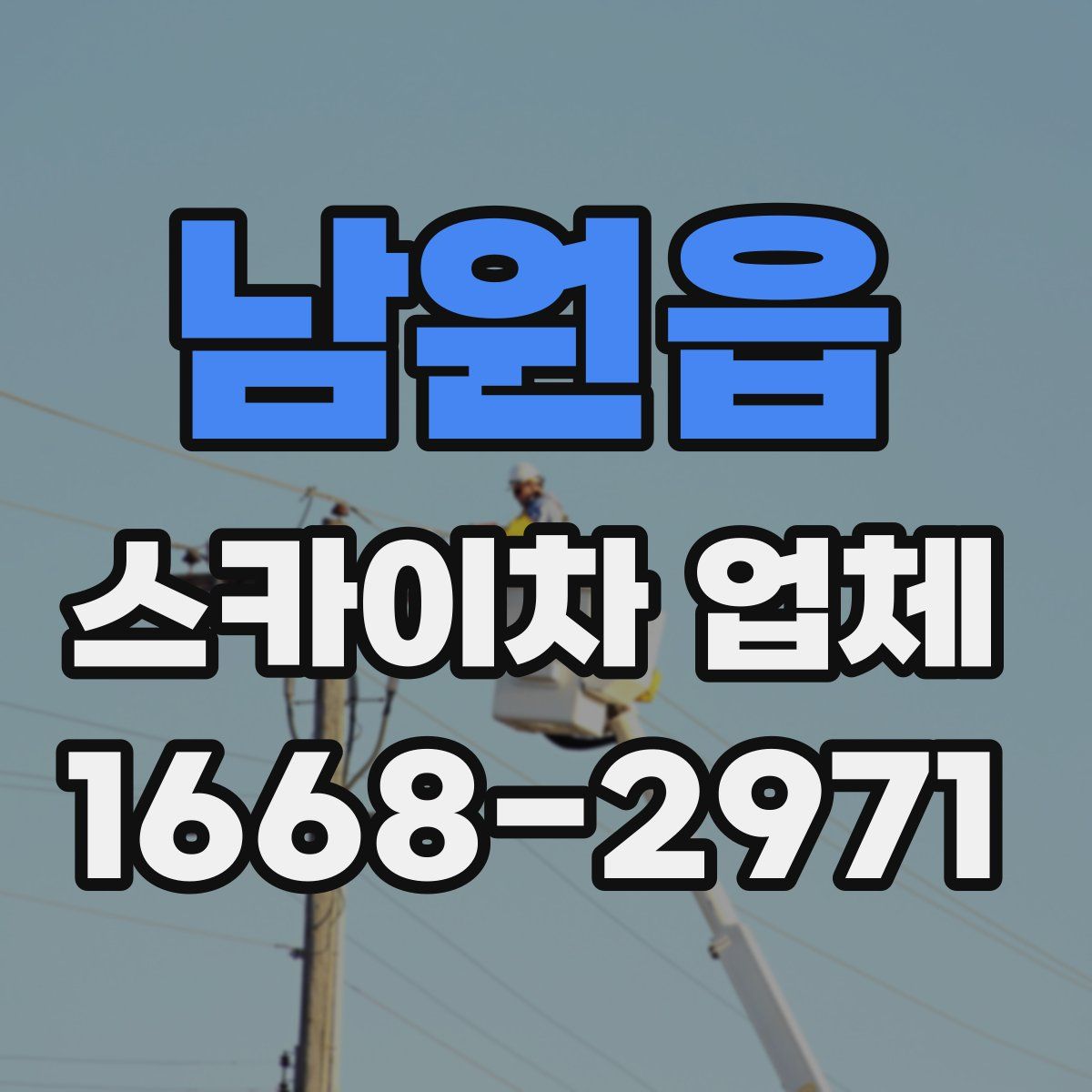 남원읍 스카이차 업체