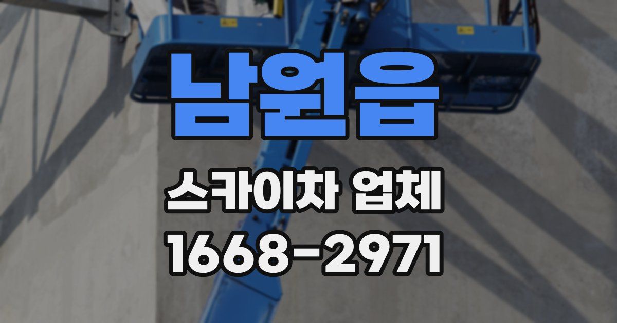 남원읍 스카이차 업체