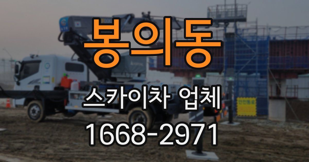 봉의동 스카이차 업체
