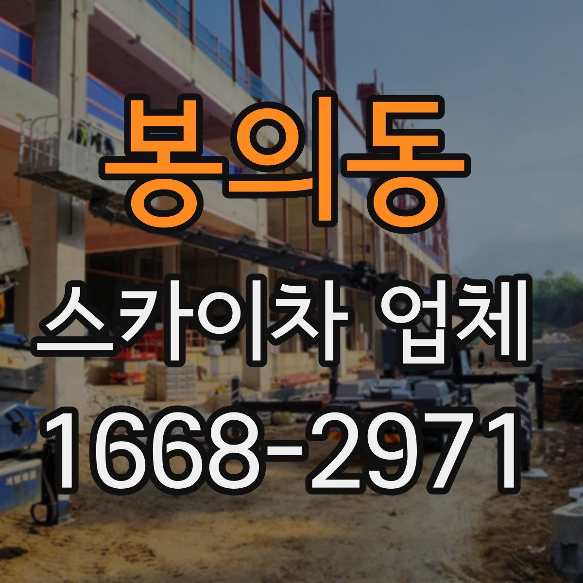 봉의동 스카이차 업체