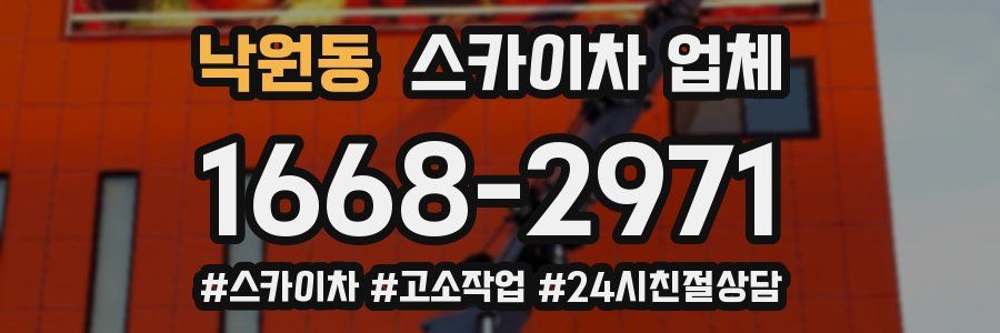 낙원동 스카이차 업체