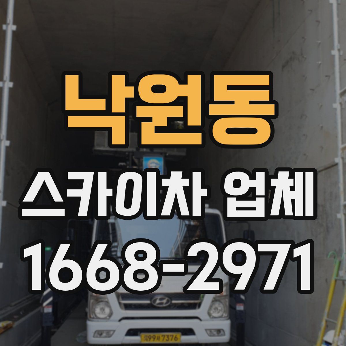낙원동 스카이차 업체