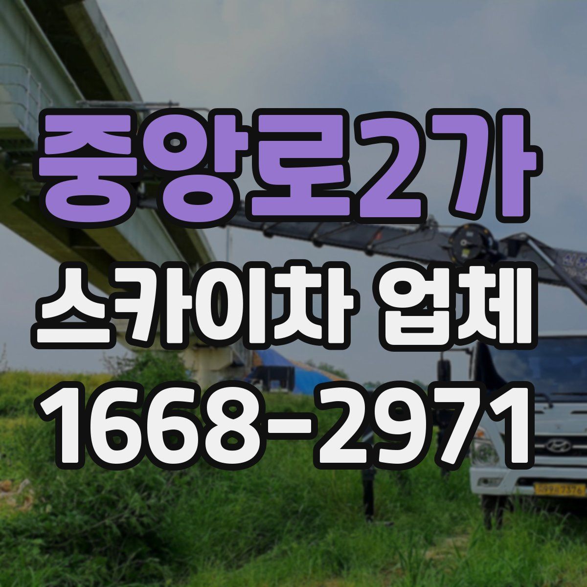 중앙로2가 스카이차 업체
