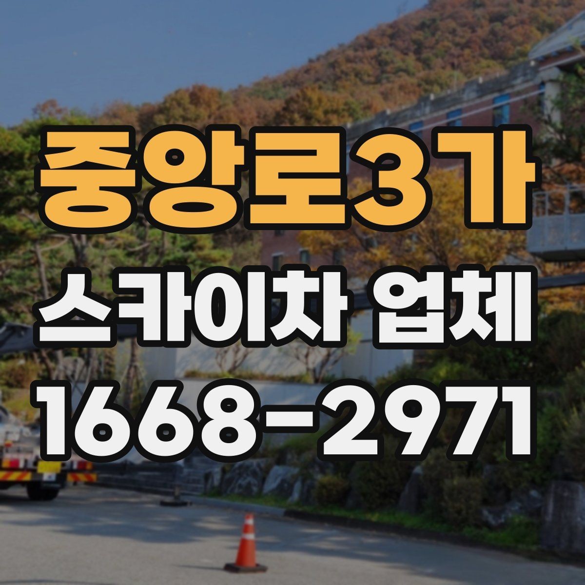 중앙로3가 스카이차 업체 찾을 때 비교해볼 항목들