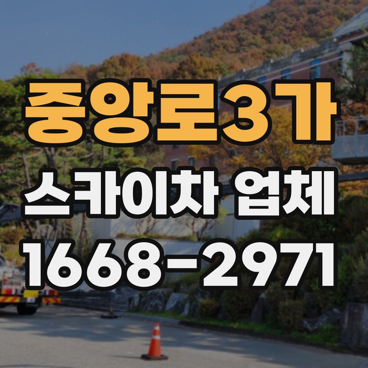 중앙로3가 스카이차 업체