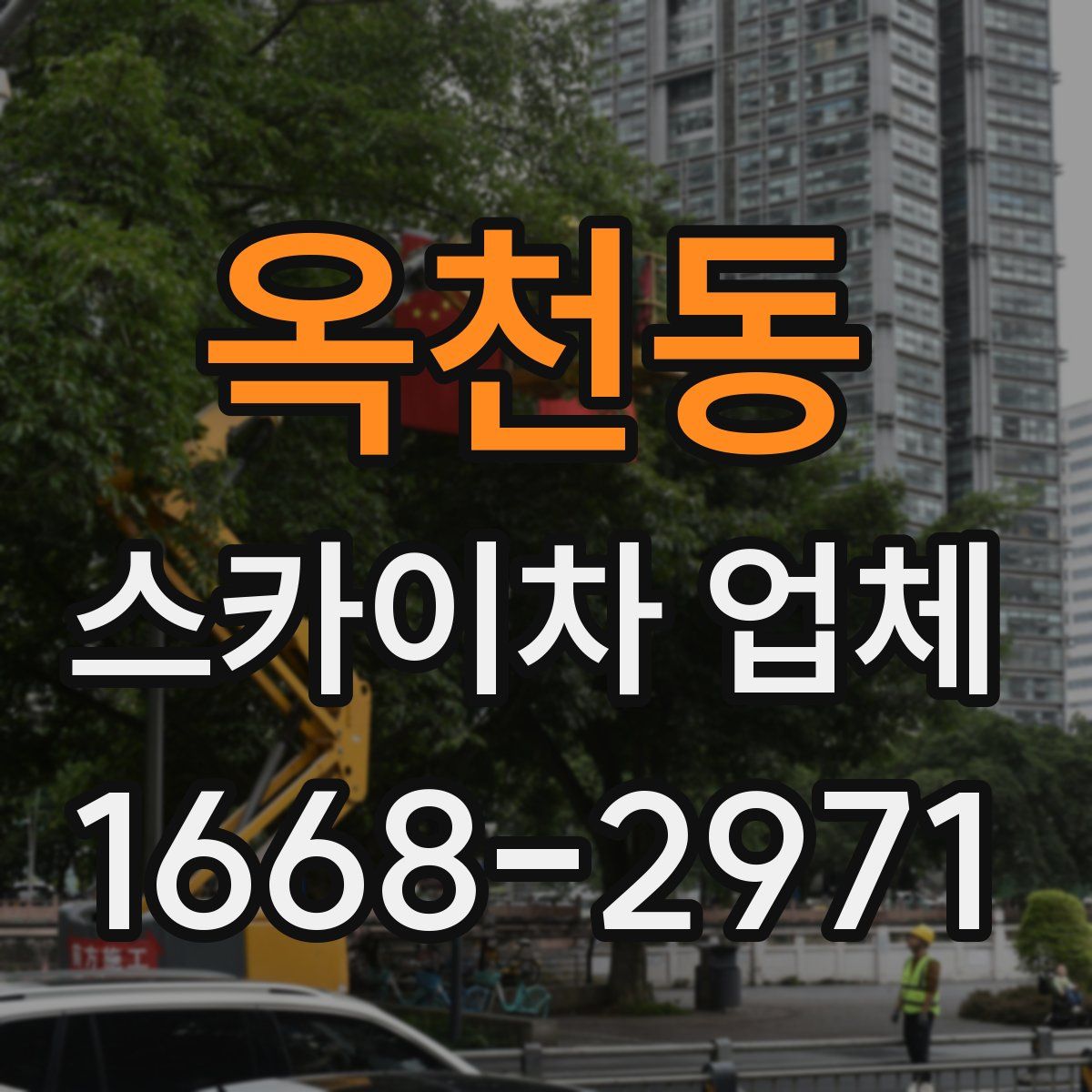옥천동 스카이차 업체