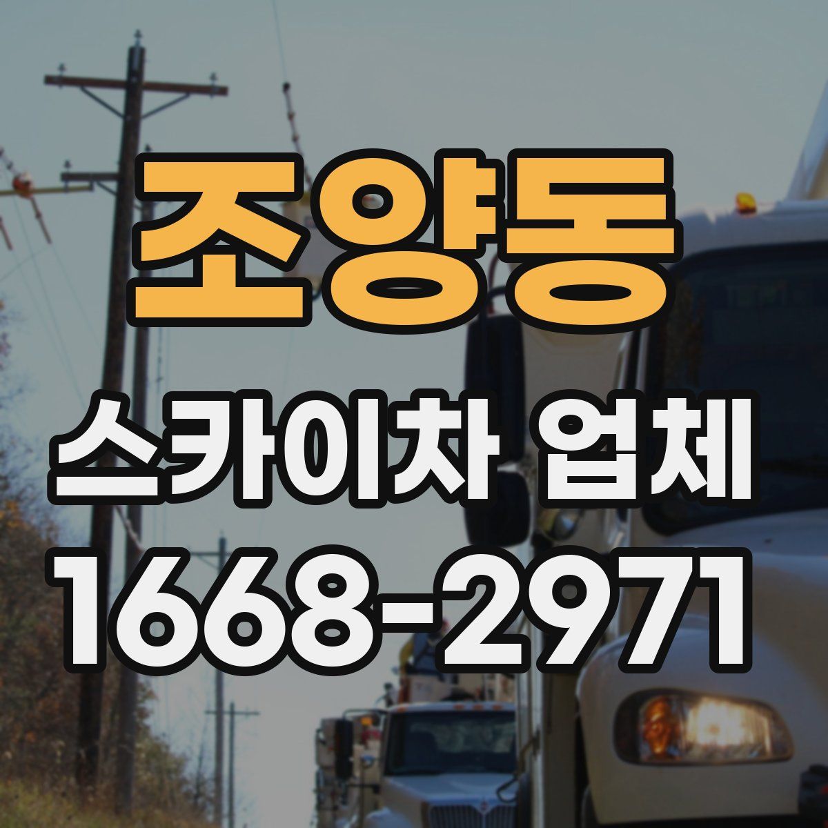 조양동 스카이차 업체