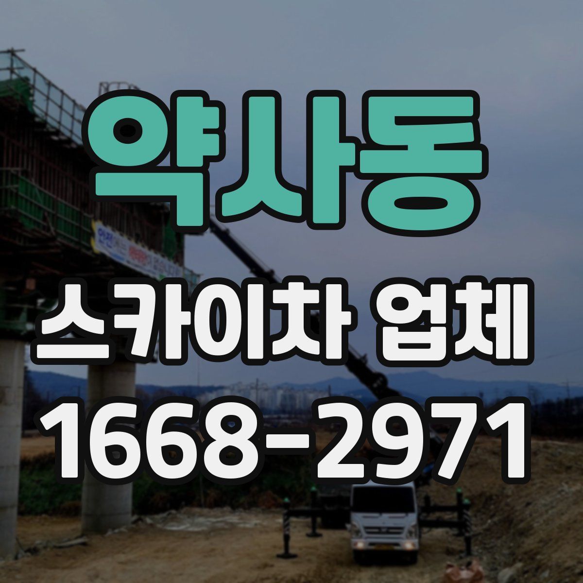 약사동 스카이차 업체