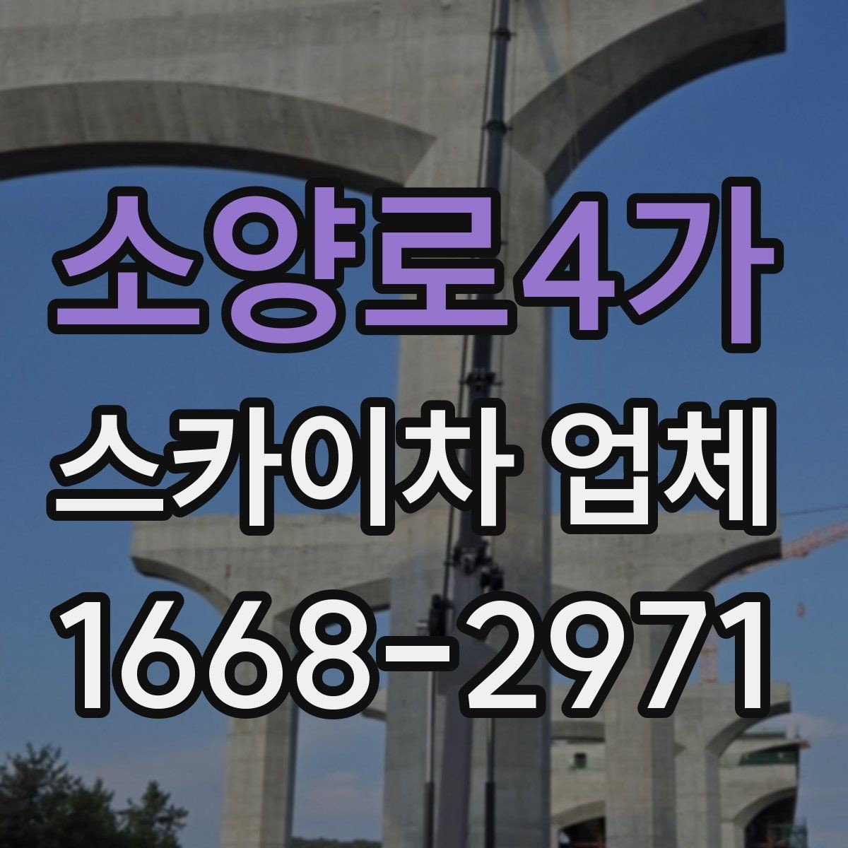 소양로4가 스카이차 업체 운영 시간과 예약 팁