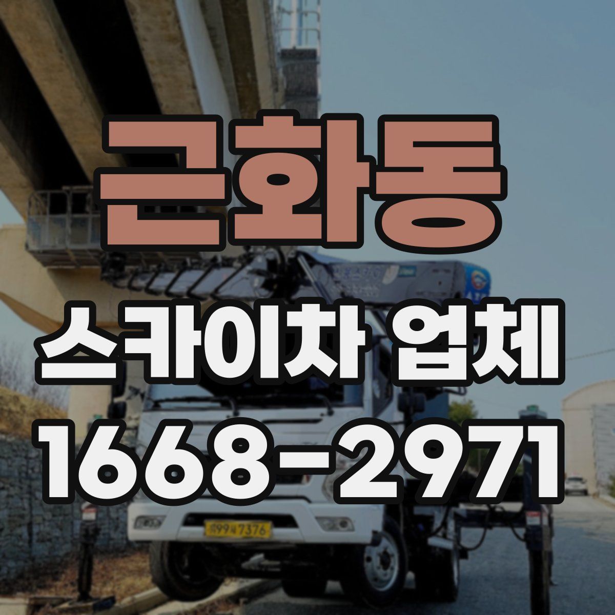 근화동 스카이차 업체