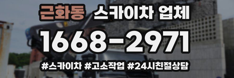 근화동 스카이차 업체
