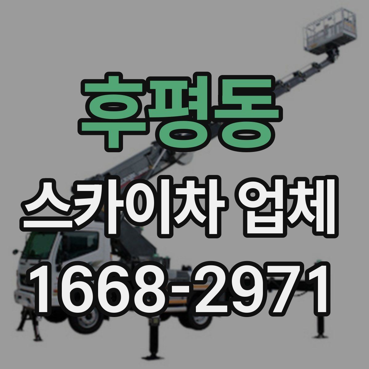 후평동 스카이차 업체 이용 전 차량 접근성 살펴보기