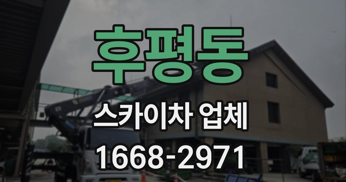 후평동 스카이차 업체