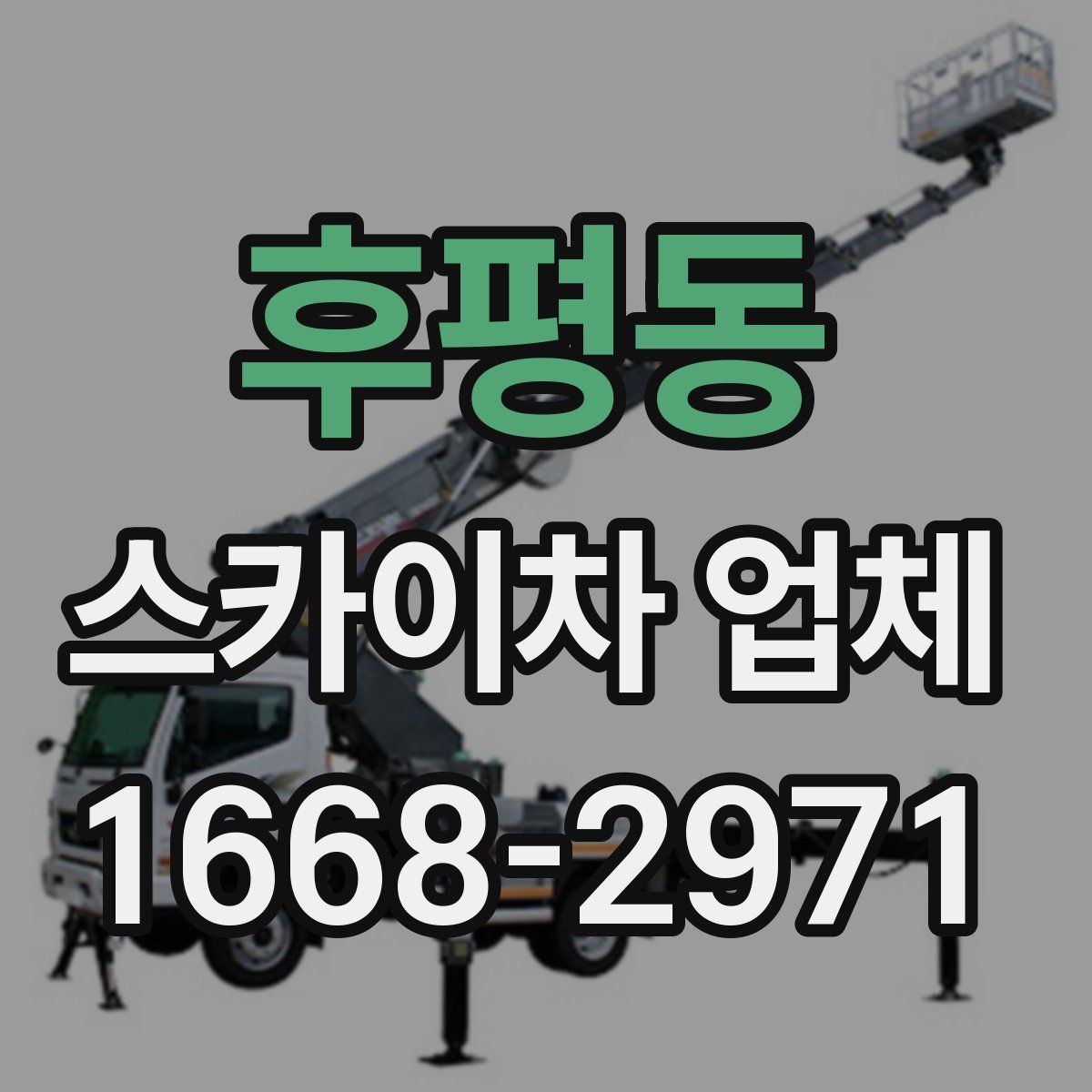 후평동 스카이차 업체
