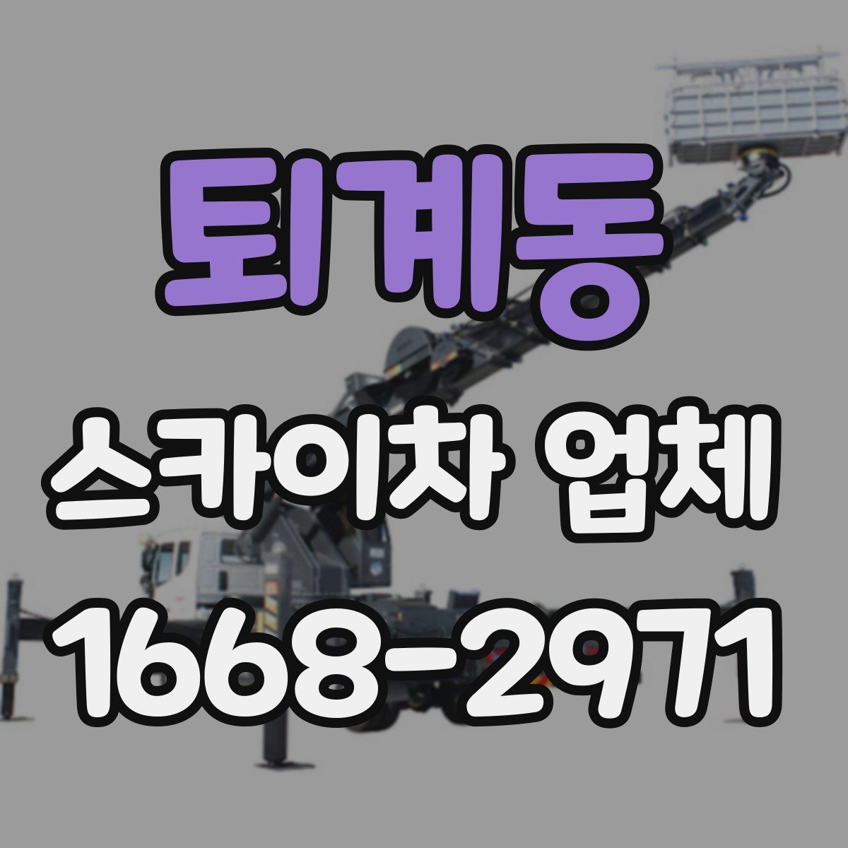 퇴계동 스카이차 업체