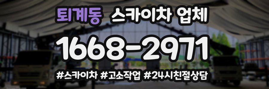 퇴계동 스카이차 업체