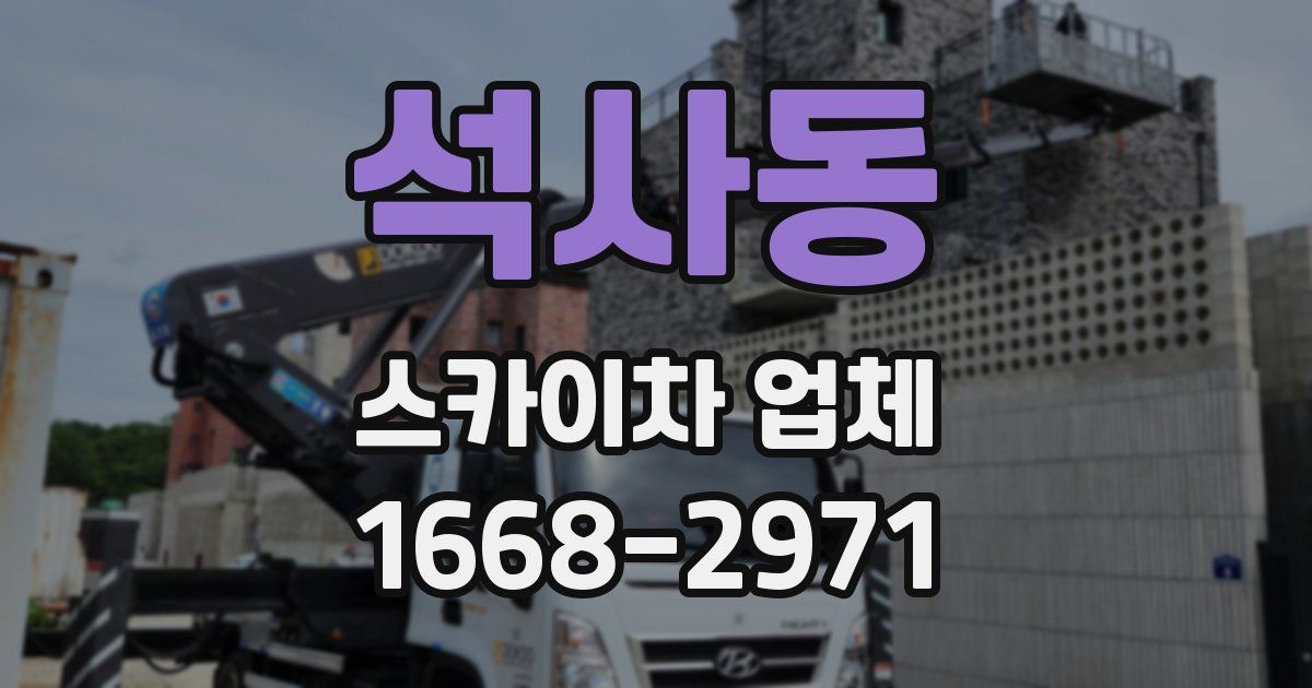 석사동 스카이차 업체