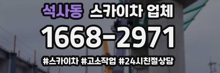 석사동 스카이차 업체