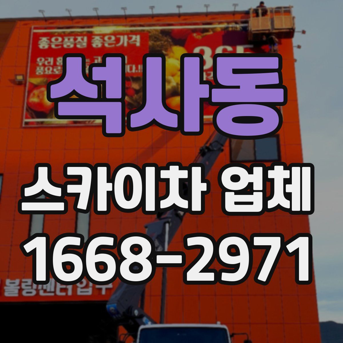 석사동 스카이차 업체
