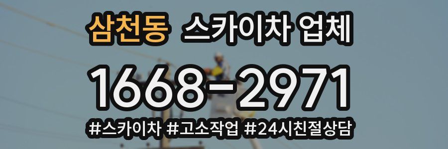 삼천동 스카이차 업체
