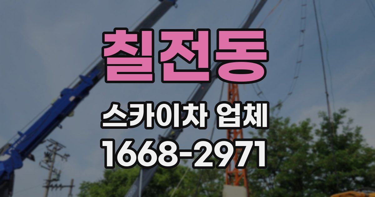 칠전동 스카이차 업체