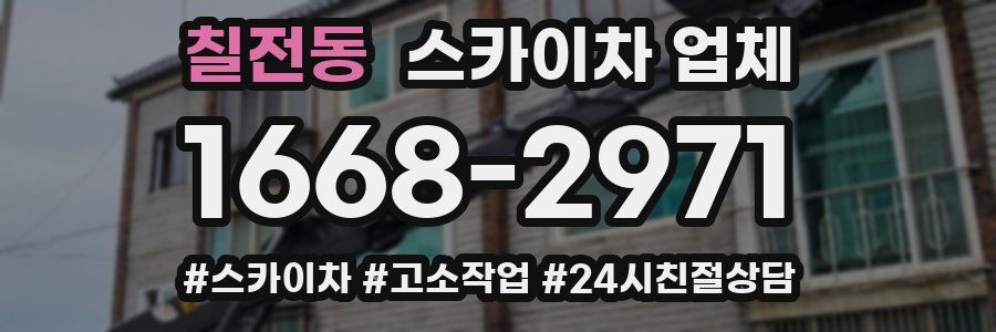 칠전동 스카이차 업체