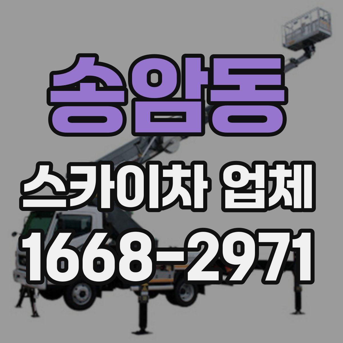 송암동 스카이차 업체 이용이 편리한 공사와 점검 상황