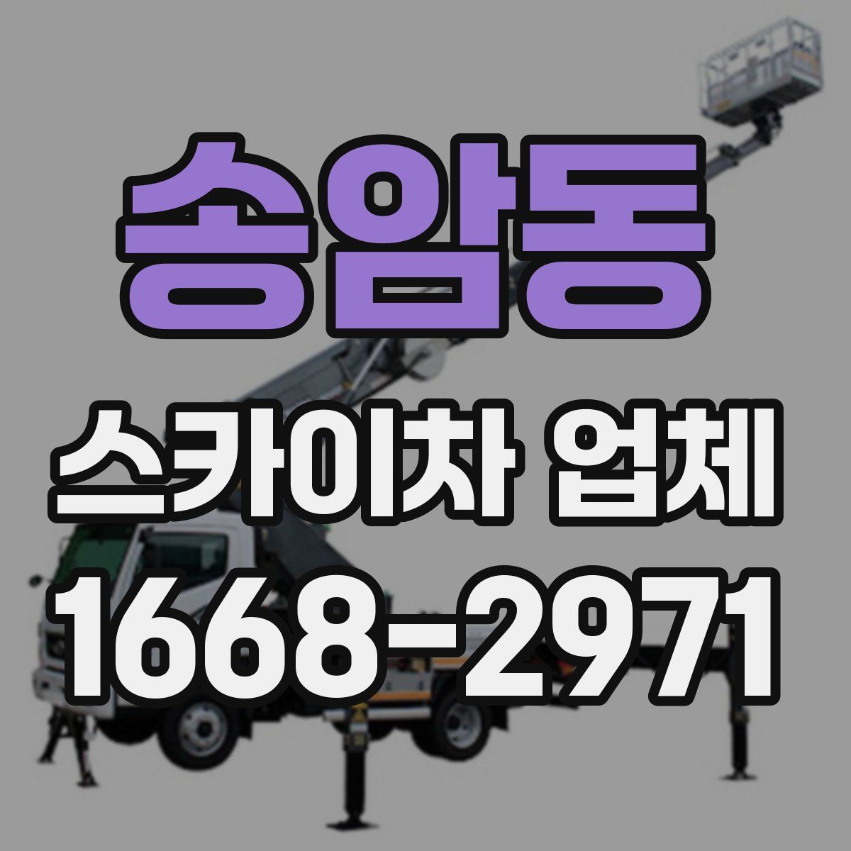 송암동 스카이차 업체