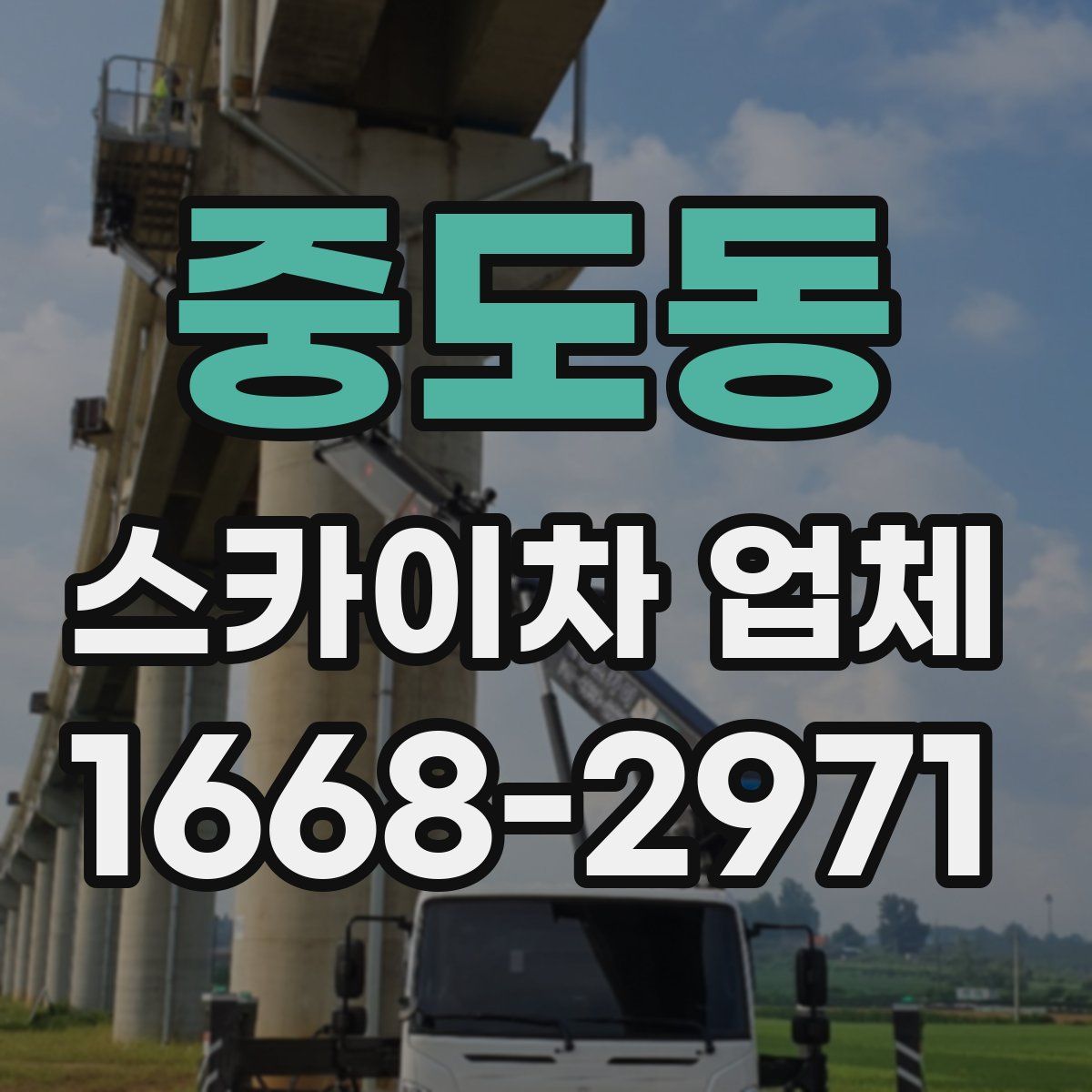 중도동 스카이차 업체