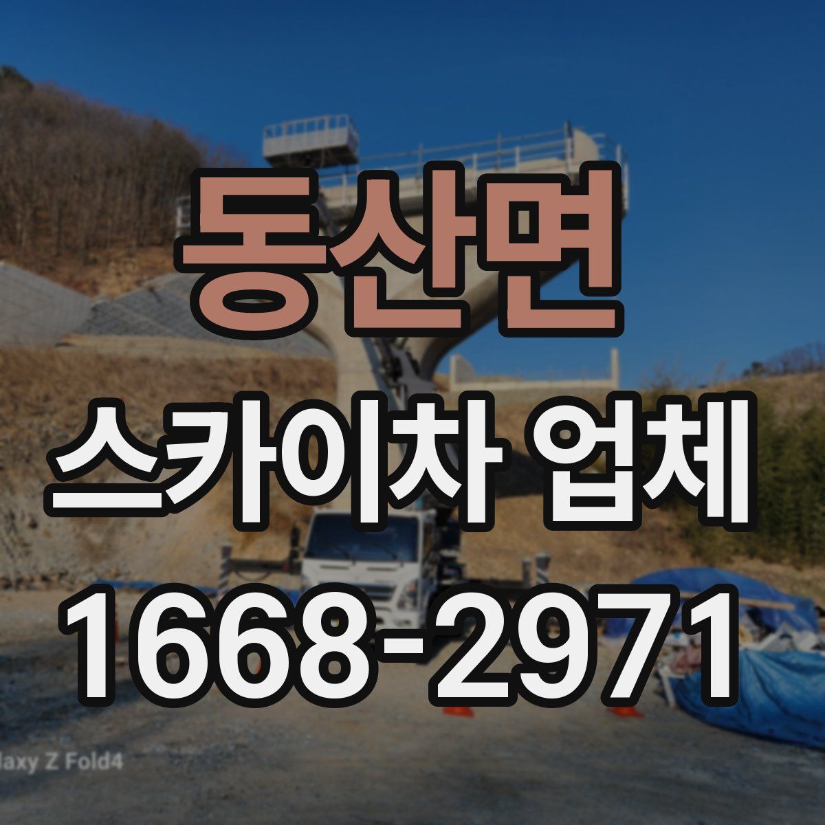 동산면 스카이차 업체