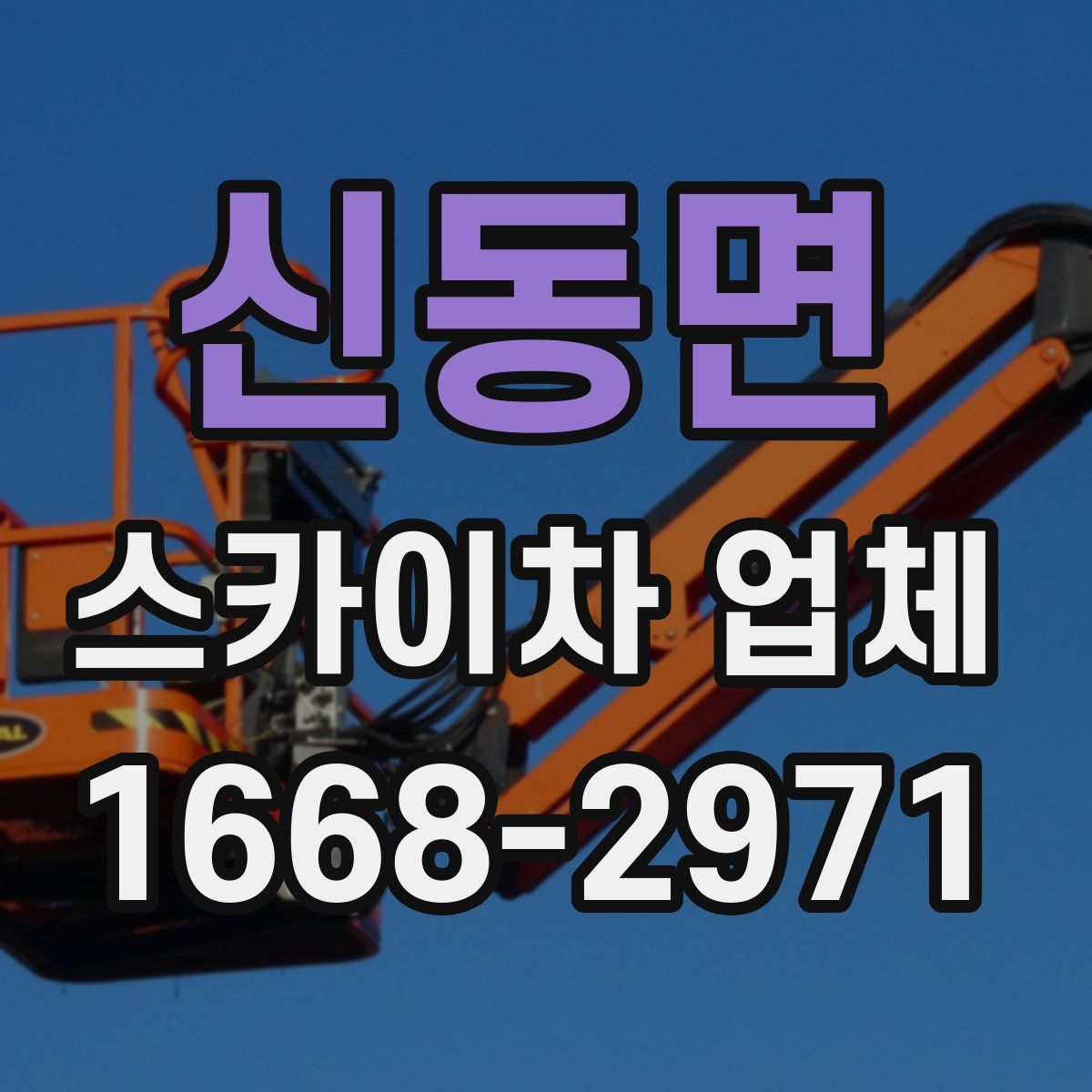 신동면 스카이차 업체