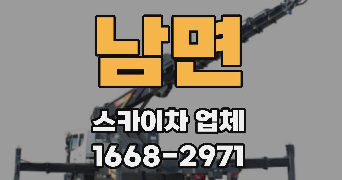 남면 스카이차 업체