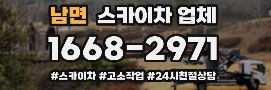 남면 스카이차 업체